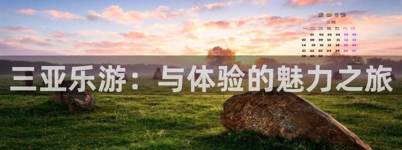 新宝5登录：三亚乐游：与体验的魅力之旅