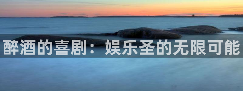 新宝gg平台：醉酒的喜剧：娱乐圣的无限可能