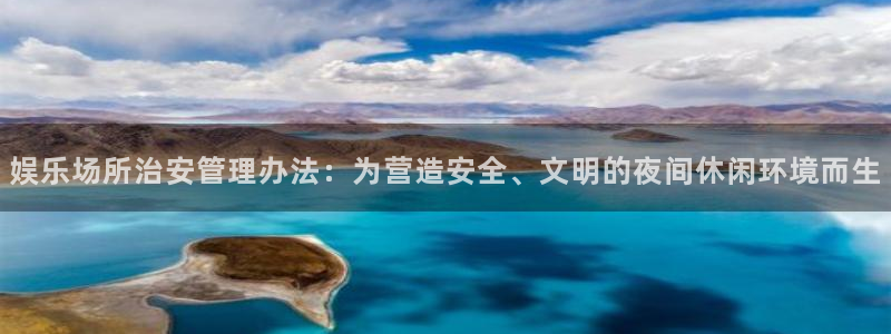 新宝gg注册：娱乐场所治安管理办法：为营造安全、文明的夜间休闲环境而生
